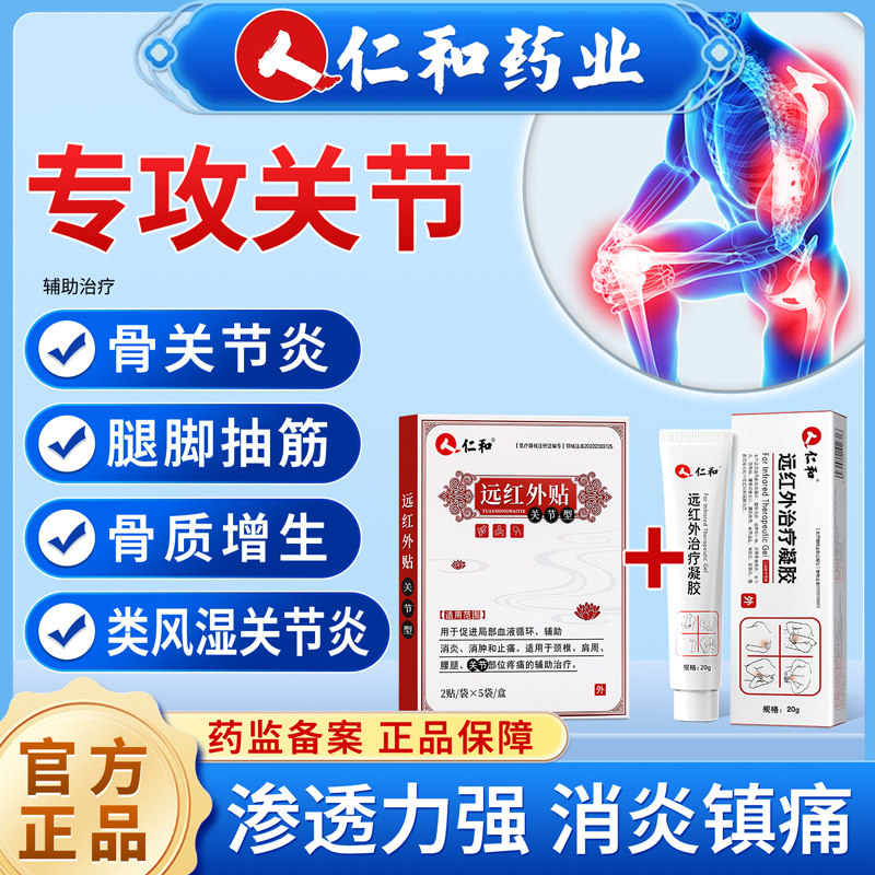 仁和远红外治疗凝胶关节炎