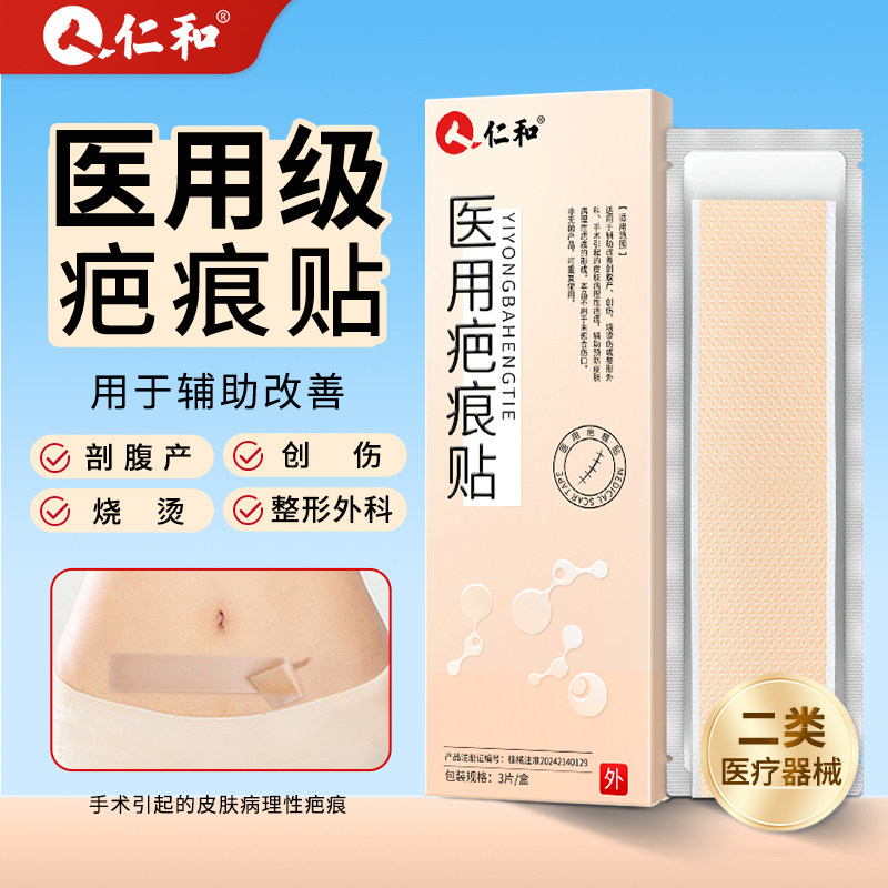 仁和疤痕贴医用硅酮凝胶剖腹产手术增生凸起去疤痕修复祛疤膏正品