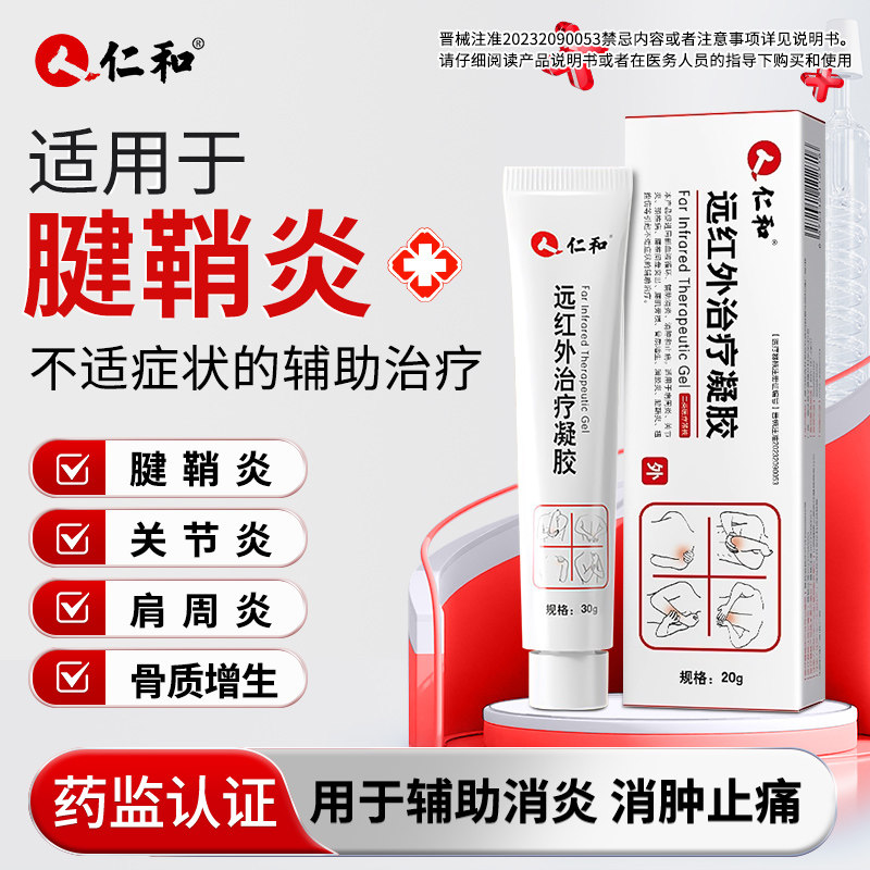 腱鞘炎远红外治疗凝胶