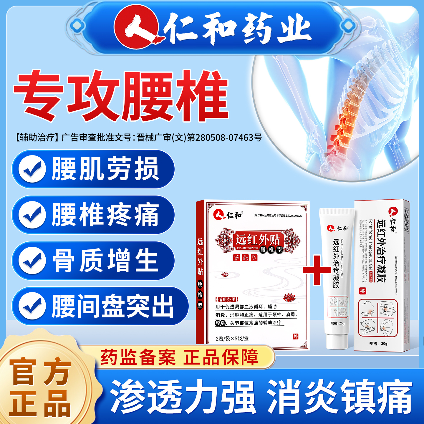 仁和远红外治疗凝胶腰椎间盘突出腰肌劳损骨质增生消炎疼痛镇痛贴