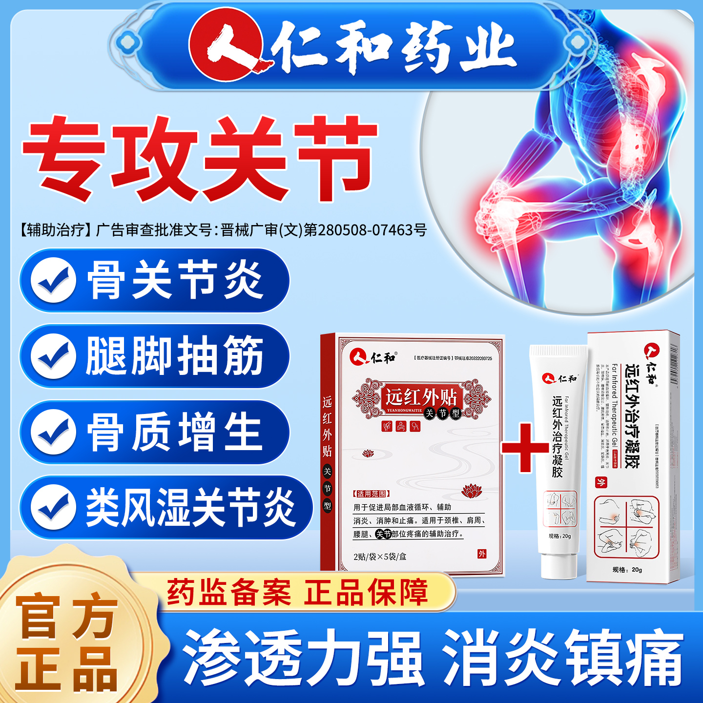 仁和远红外治疗凝胶关节炎腿脚抽筋骨质增生骨类风湿关节炎膏药贴