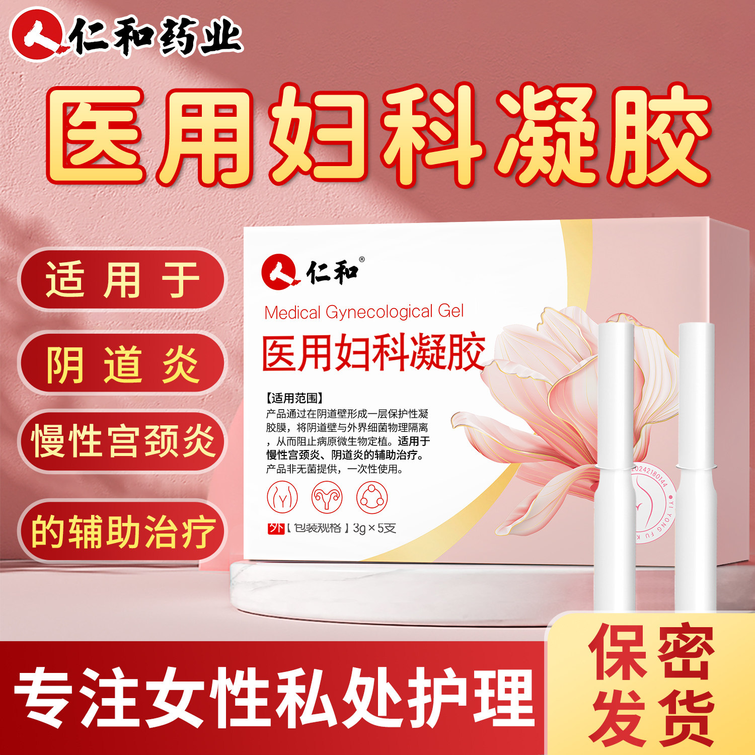 仁和妇科凝胶抑菌正品医用炎症霉菌性阴道炎私处护理宫颈瘙痒疼痛