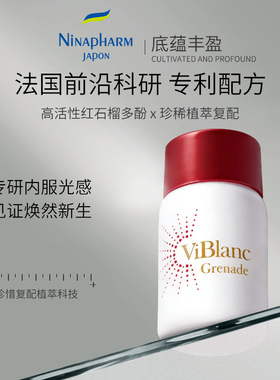 宁纳康Ninapharm Viblanc Grenade 维兰柯红石榴亮肤丸美肤紧致