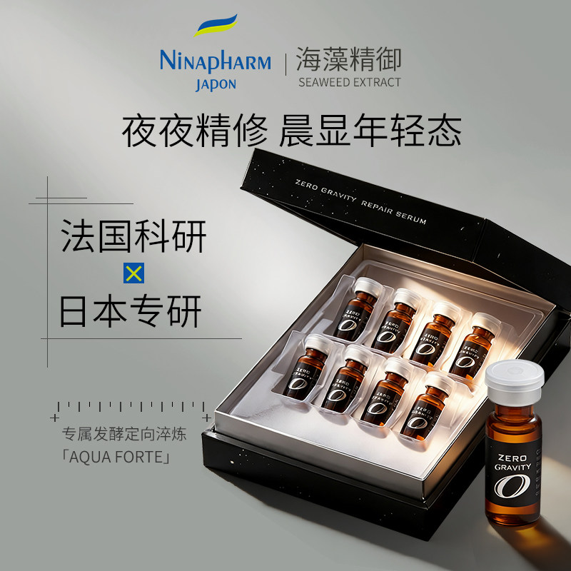 宁纳康 Ninapharm 修复精华 海藻润泽夜间焕亮弹嫩安瓶 2ml*8 支