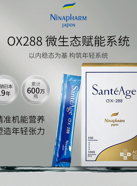 宁纳康 Ninapharm SANTEAGE 圣蒂轻龄OX288线粒体营养素提升代谢