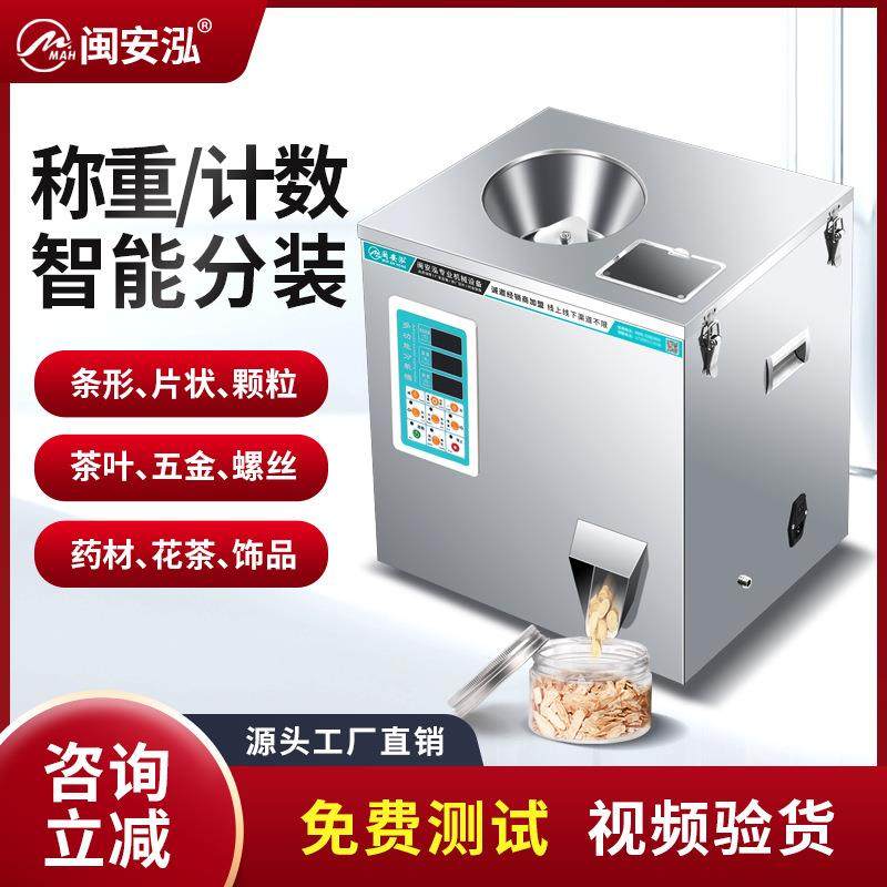 多功能茶叶分装机红茶岩茶川茶绿茶大红袍铁观音颗粒分装机50克