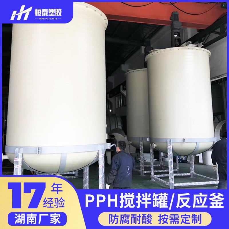 湖北pph储罐搅拌桶pp储罐反应釜锂电池储罐电解液储罐水处理储罐