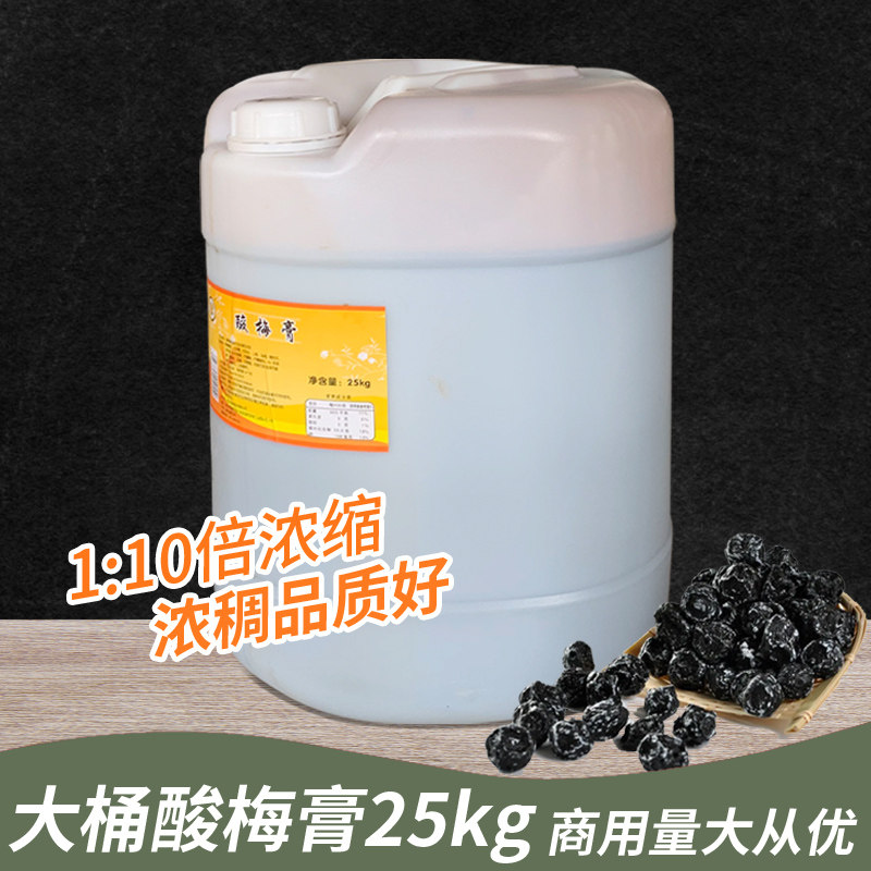 冠典酸梅汤膏25kg商用大桶10倍浓缩乌梅果汁液火锅烧烤店餐饮原料