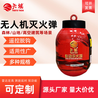 无人机定高挂空灭火器4kg 测距延时高空遥控抛投消防无人机灭火弹