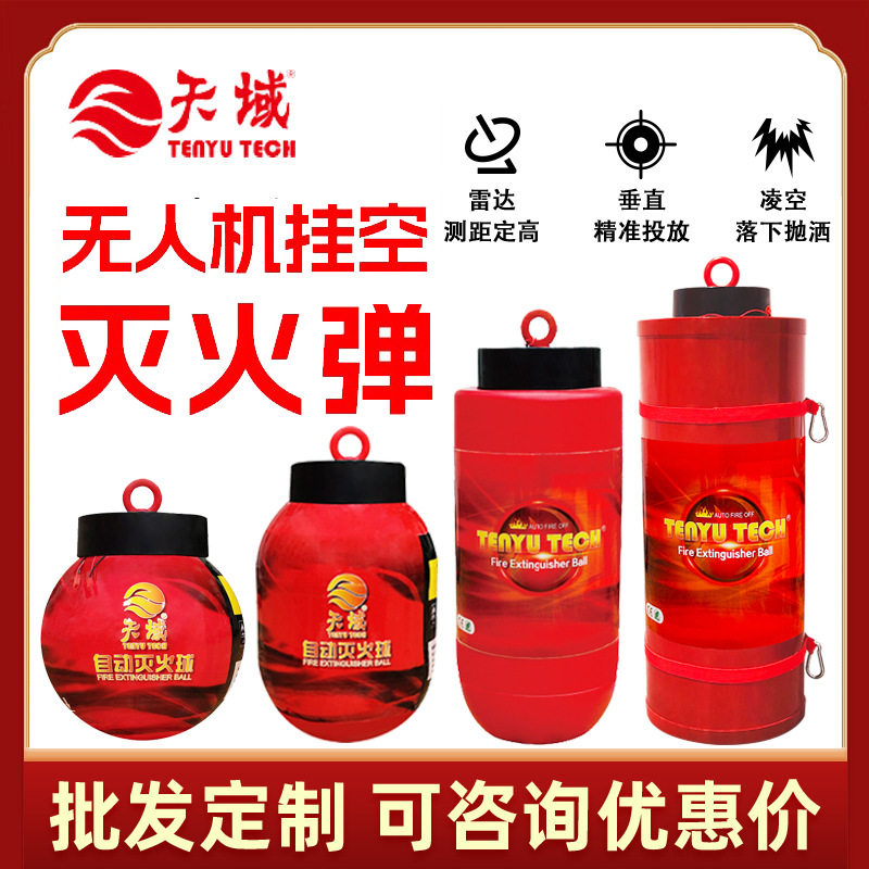 无人机载定高灭火弹30kg 雷达抛投测距延时消防森林灭火器遥控