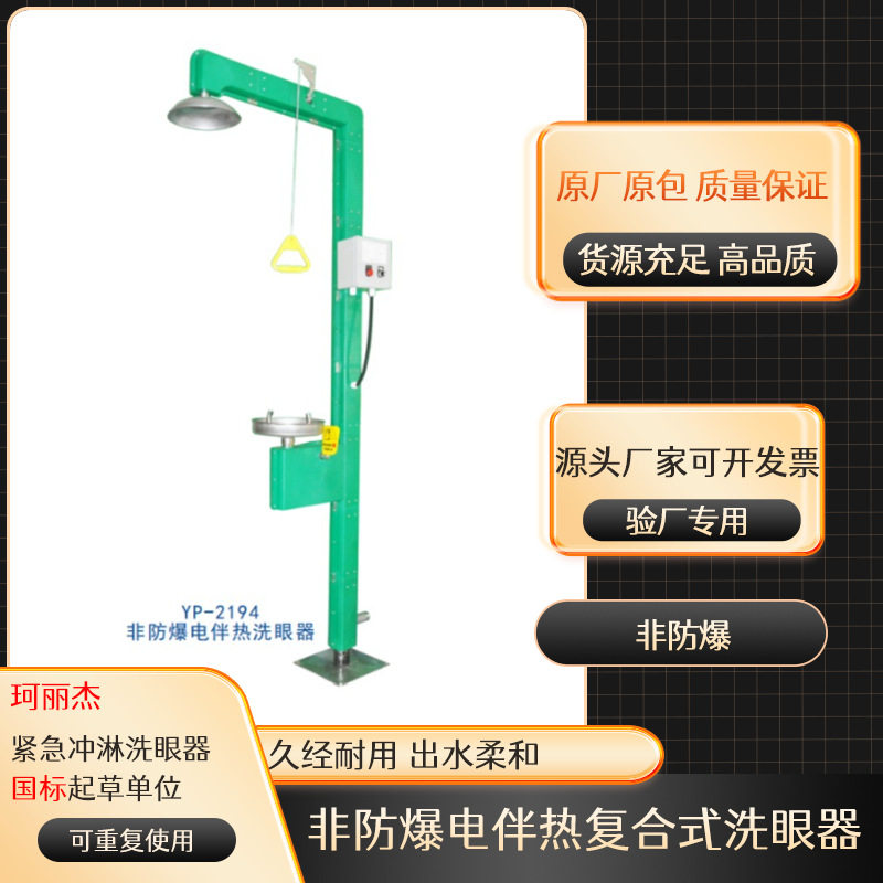 工厂 *量大从优防爆防冻电伴热复合式紧急洗眼器YP-2194
