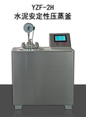 YZF-2H水泥压蒸釜GB/T750-2024标准数控水泥压蒸釜触摸屏新标准