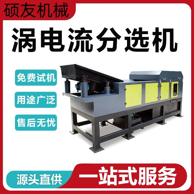 电子垃圾铝塑设备铜铝分选 破碎塑料有色金属涡电流分选机 跳铝机