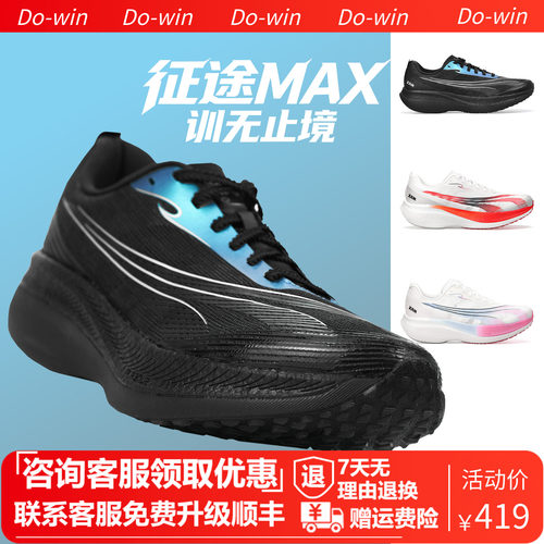 多威征途MAX综合训练跑鞋