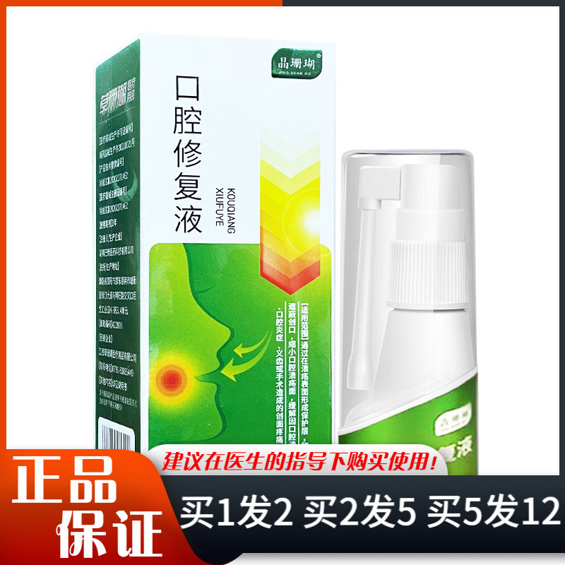 晶珊瑚口腔修复液喷雾30ml