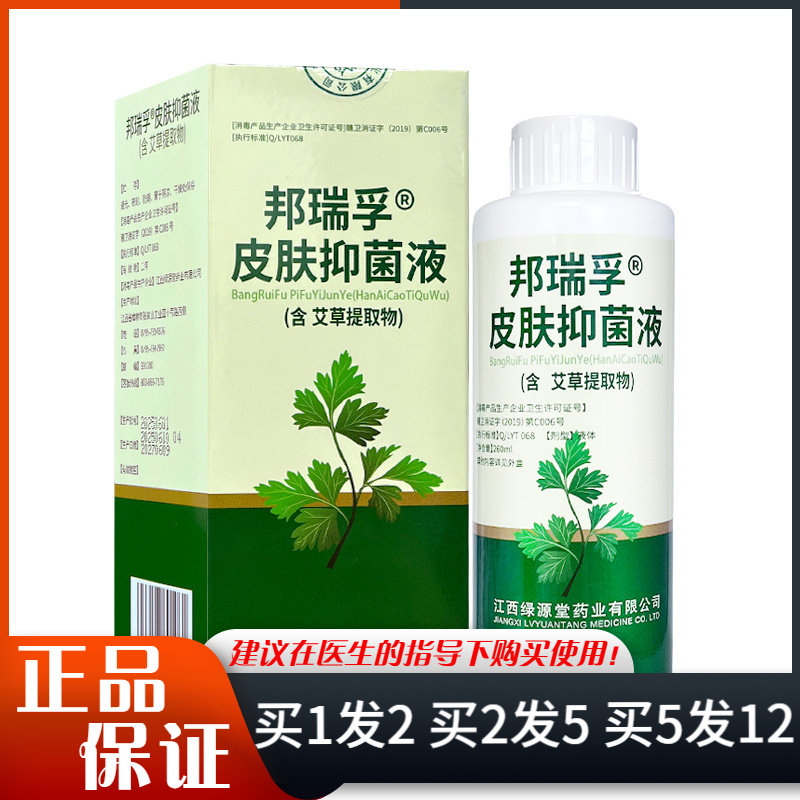 邦瑞孚皮肤抑菌液含艾草提取物260ml泡足液泡脚水