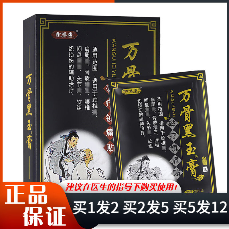 鑫远康万骨黑玉膏8贴装颈肩腰腿关节外用磁疗镇痛贴,医疗器械,膏药贴（器械）,淘宝优惠券,粉丝福利购,淘宝优惠卷