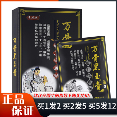 鑫远康万骨黑玉膏8贴装