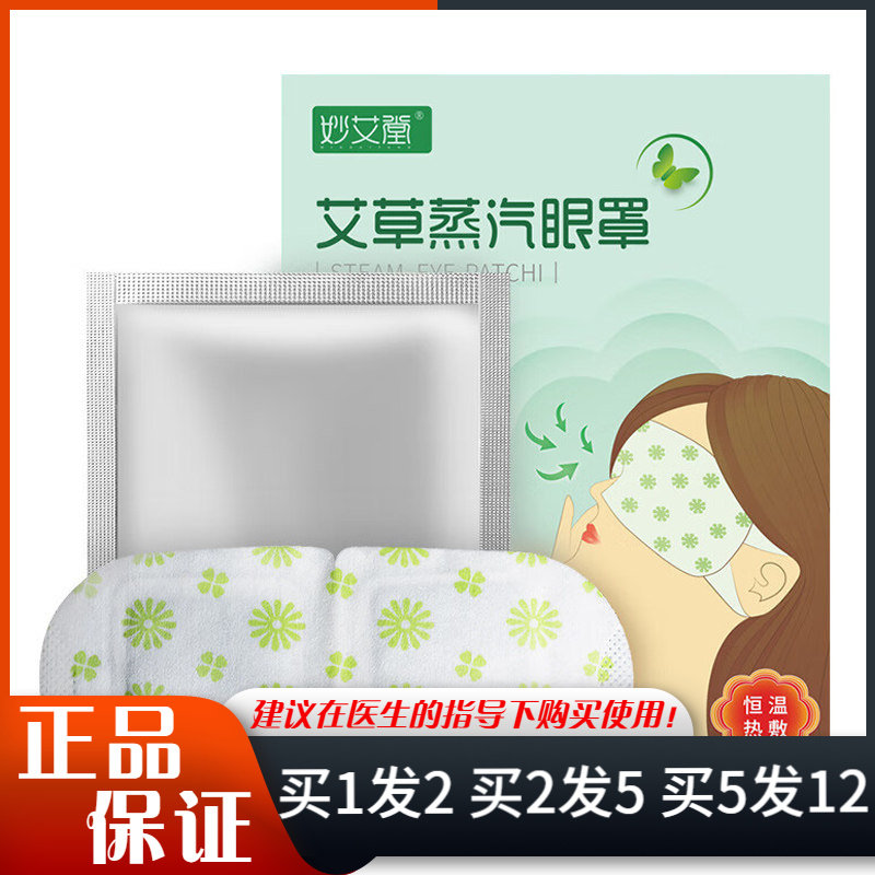妙艾堂艾草蒸汽眼罩5片装