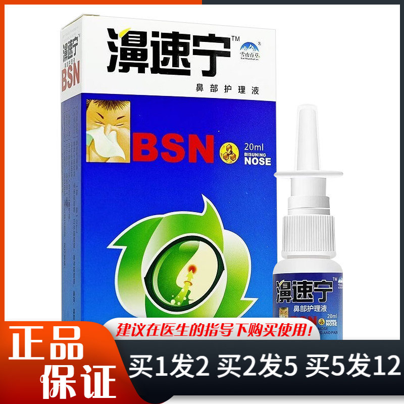 雪山百草濞速宁鼻部护理液喷剂