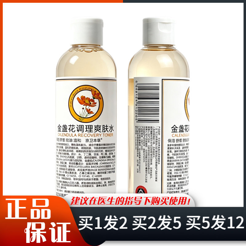 京卫本草金盏花调理爽肤水248ml