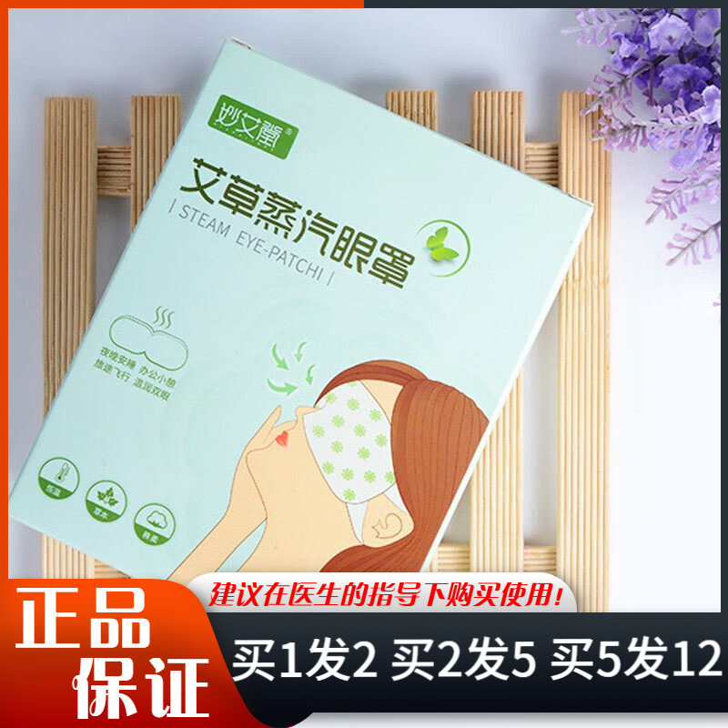 妙艾堂艾草蒸汽眼罩5片装