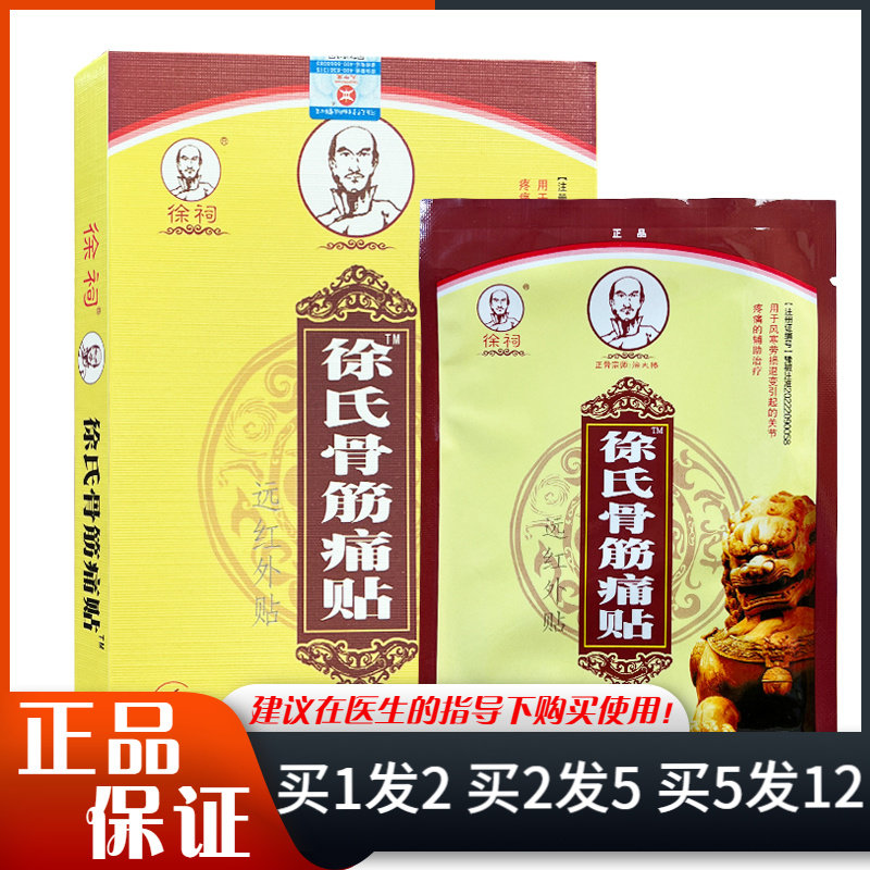 徐祠徐氏骨筋痛贴远红外贴6贴