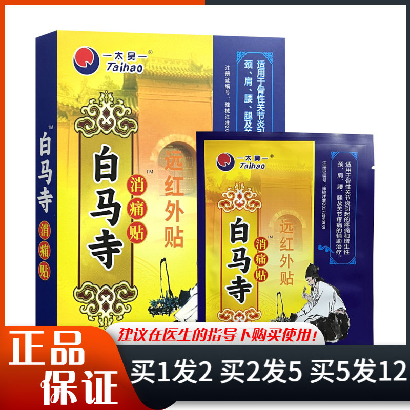 太昊白马寺远红外贴消痛贴6贴盒颈肩腰腿关节疼痛