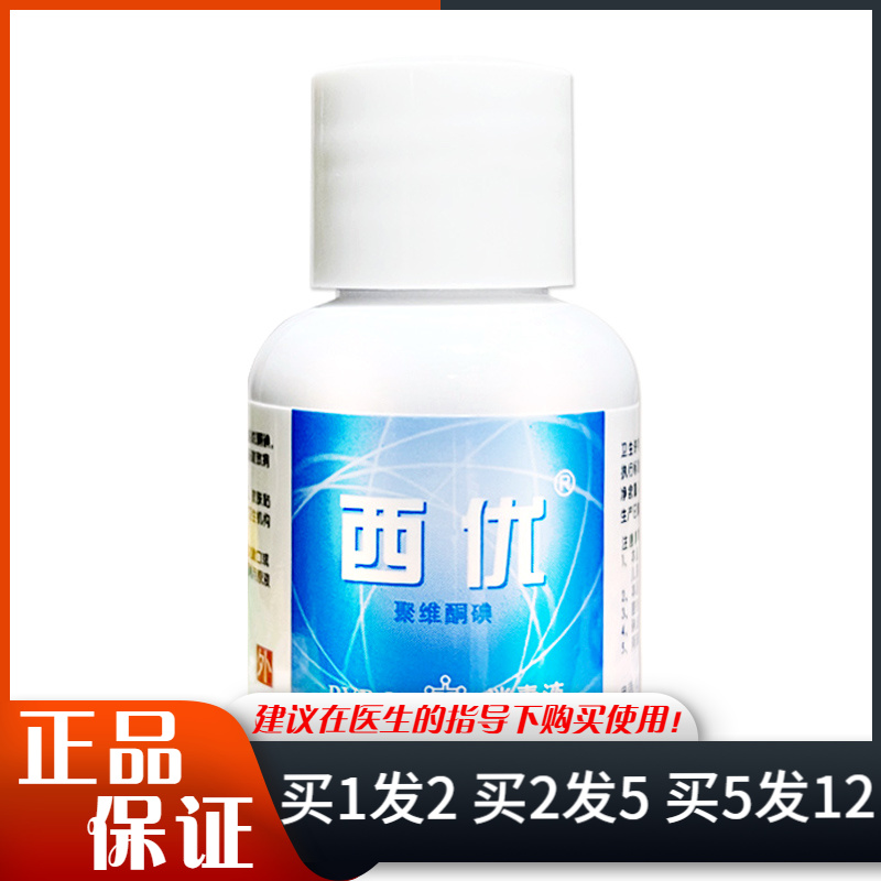 西优聚维酮碘消毒液15ml轻微刀伤擦伤创口碘酊消毒水碘伏消毒液