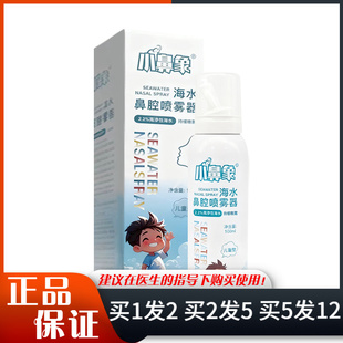 小鼻象2.2％高渗性海盐水100ml儿童0.9％生理海水鼻腔喷雾器60ml