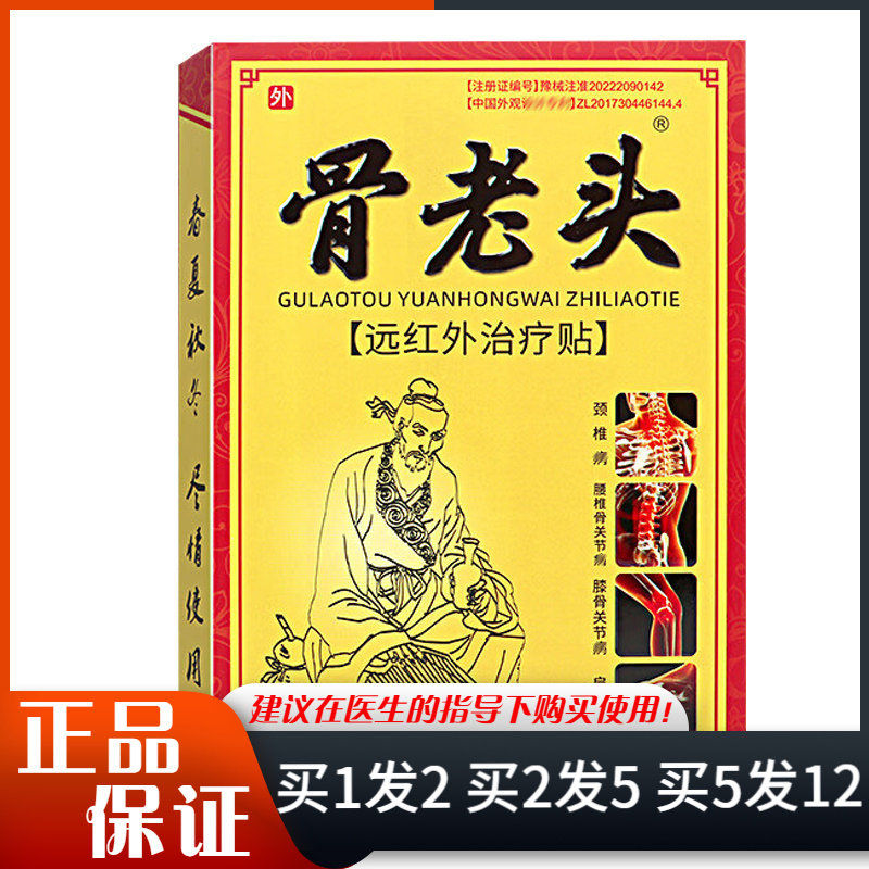 骨老头远红外贴4贴装劲椎护理贴