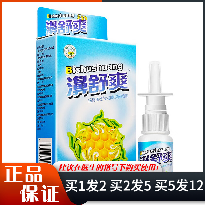 雪山百草濞舒爽喷剂20ml