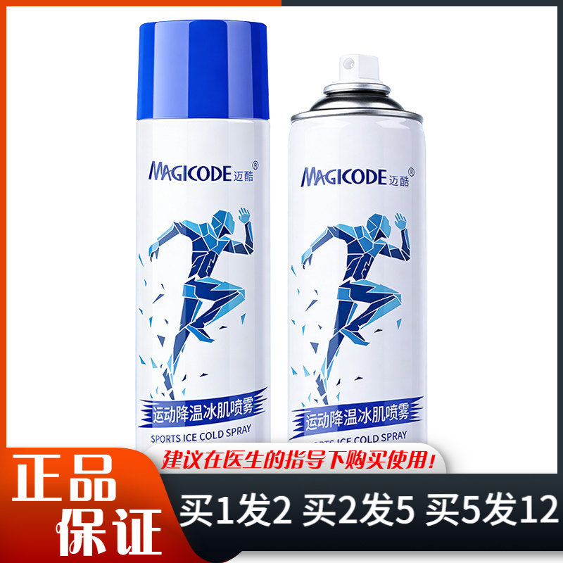 迈酷运动降温冰肌喷雾
