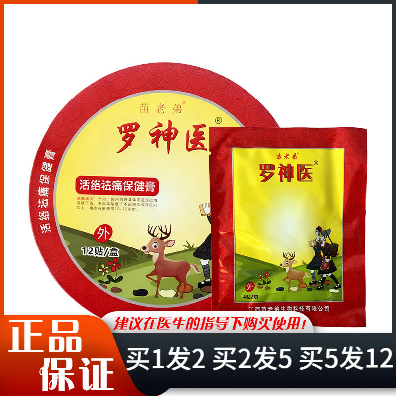 苗老弟罗神医活络祛痛保健膏图片