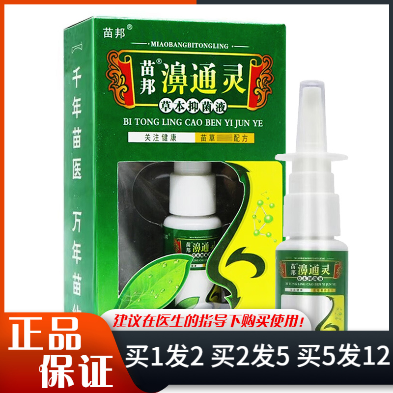 苗邦濞通灵草本抑菌液20ml日常清洁抑菌濞通灵喷雾剂