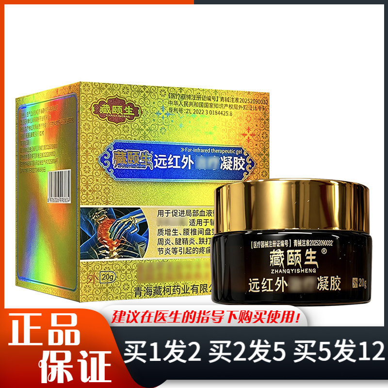 藏颐生远红外凝胶20g皮肤外用