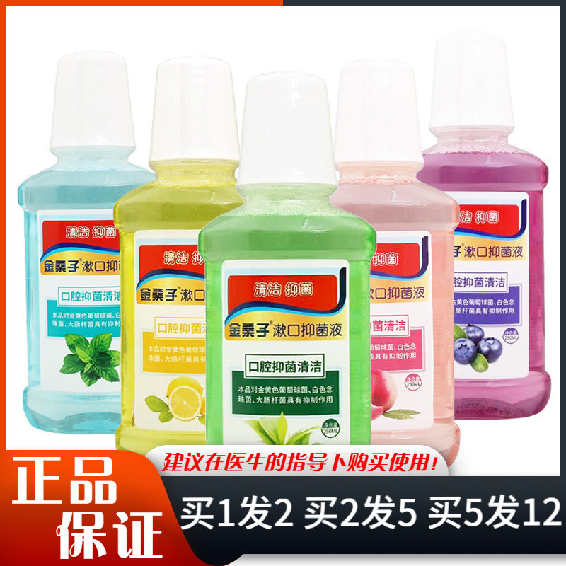 金桑子漱口抑菌液250清洁抑菌