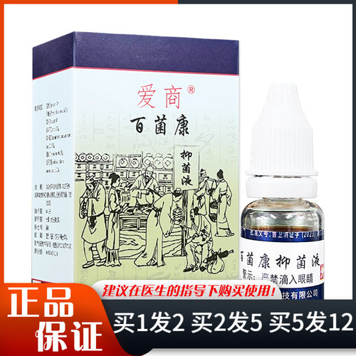 爱商百菌康抑菌液8ml/支