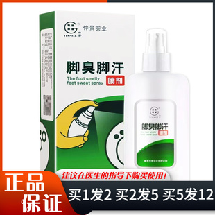 仲景实业脚臭脚汗抑菌喷剂110ml日常足部皮肤清洁抑菌护理喷雾剂