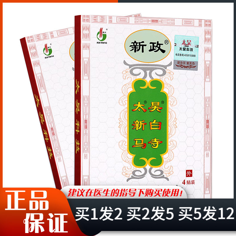 新政太昊新白马寺远红外贴4贴/盒颈肩腰腿关节贴膏