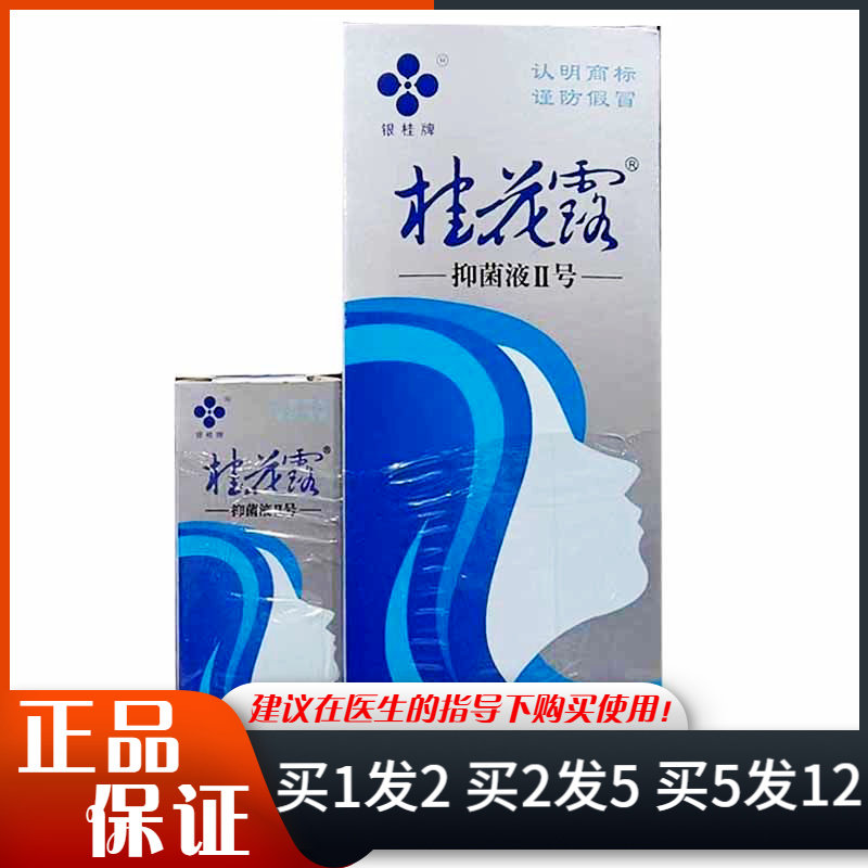 银桂牌桂花露抑菌液Ⅱ号12ml+5ml皮肤外用喷剂