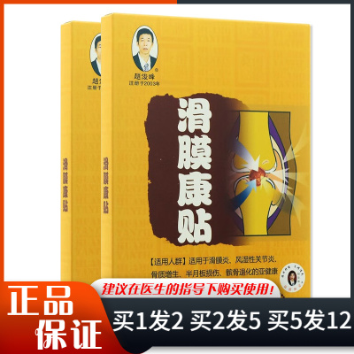 赵俊峰滑膜康贴3贴装/盒膝盖腿骨关节贴膏