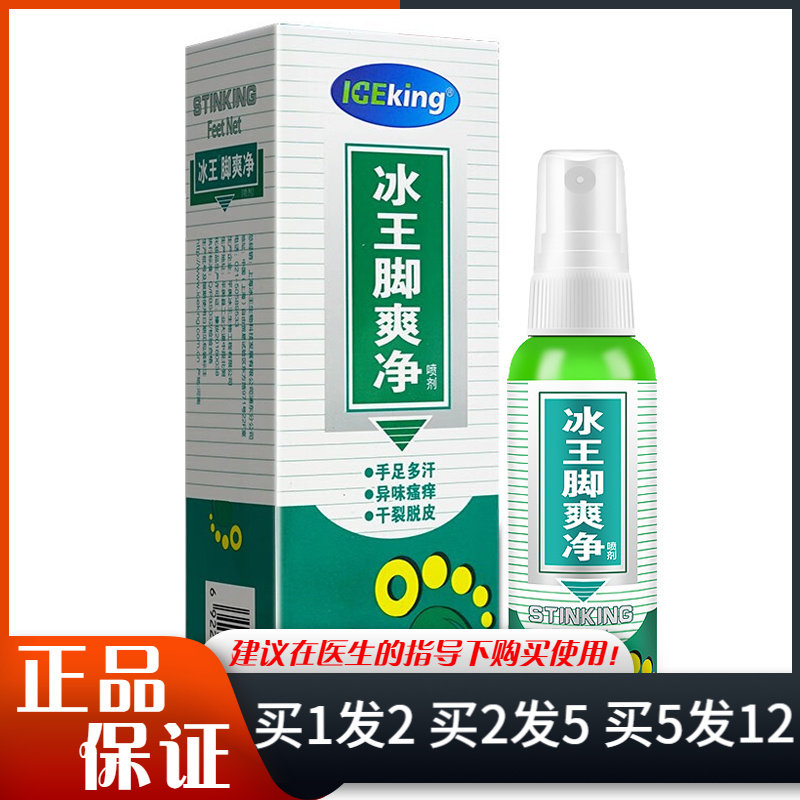 成人冰王脚爽净喷剂65ml