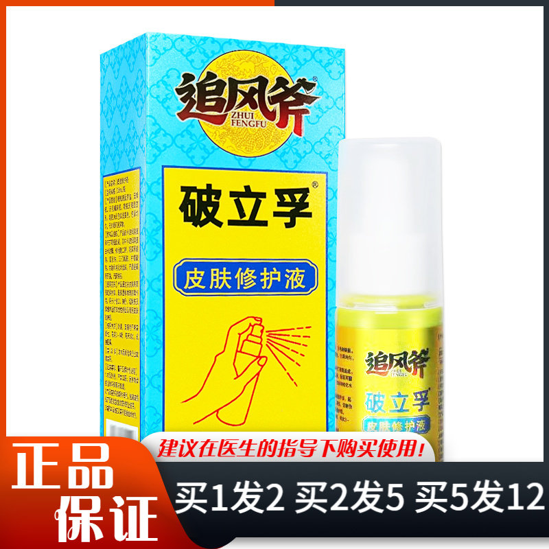 追风斧破立孚皮肤修护液