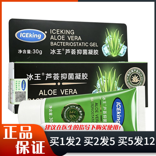 冰王芦荟抑菌凝胶30g皮肤外用