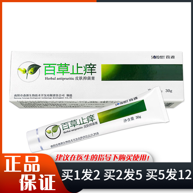 森源百草皮肤抑菌膏乳膏30g