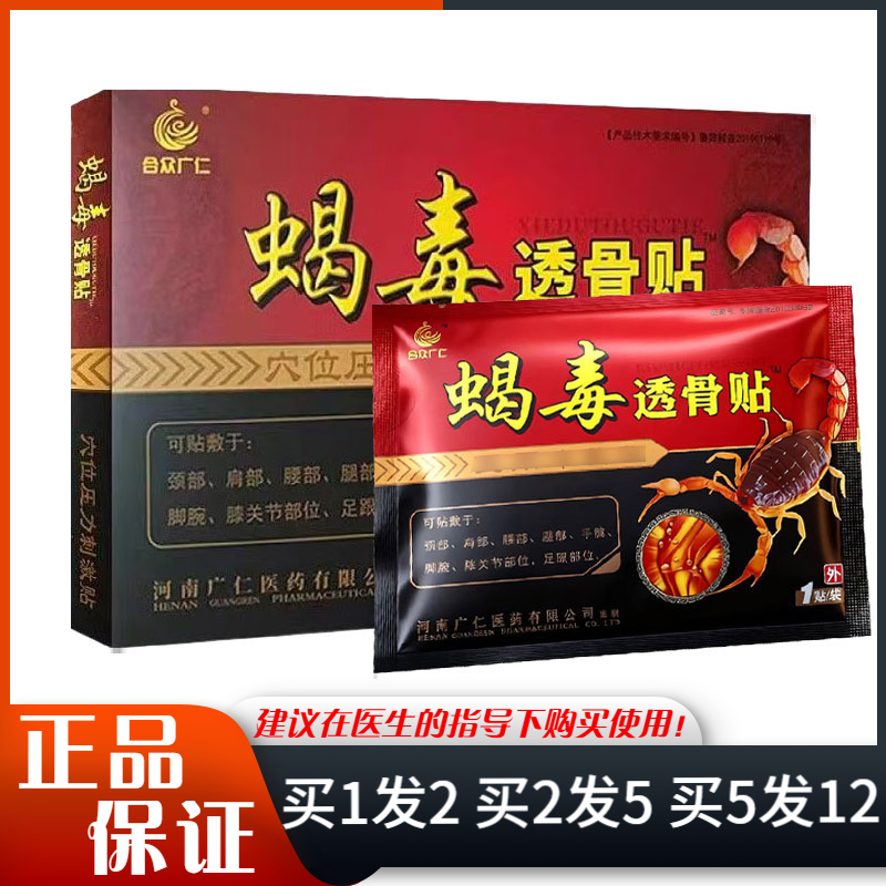 合众广仁蝎毒透骨贴穴位压力贴