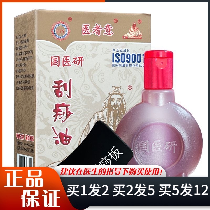 国医研医者意刮痧油50ml家用全身按摩推拿拔罐刮痧油抑菌液