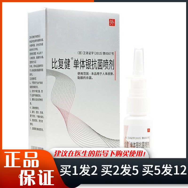 邦安宝比复健单体银抗菌喷剂