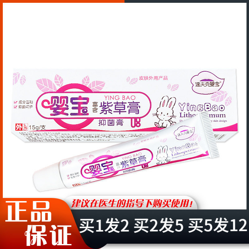 速夫克婴宝紫草膏抑菌膏